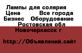 Лампы для солярия  › Цена ­ 810 - Все города Бизнес » Оборудование   . Ростовская обл.,Новочеркасск г.